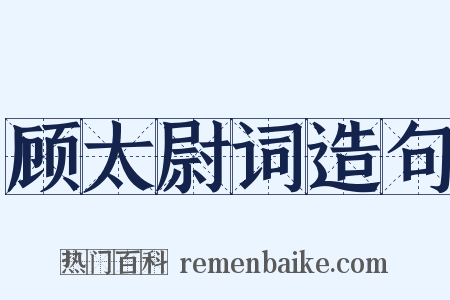 顾太尉词造句是什么意思的图片